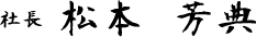 社長  松本　芳典